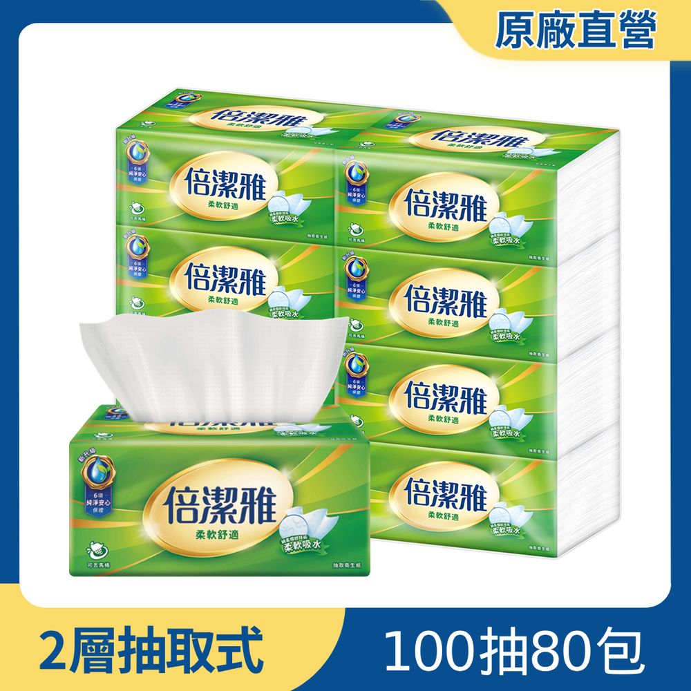 倍潔雅超質感抽取式衛生紙100抽x80包/箱(T180BY-P2)