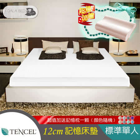 § Koala Bed § TENCEL 天絲床套竹炭記憶床墊︱頂規加厚／波浪釋壓／12cm厚／標準單人／寬3尺