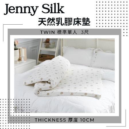 Jenny Silk
10cm純天然乳膠床墊
