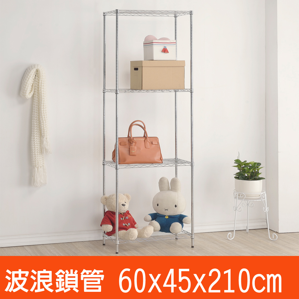 百變金鋼 四層波浪鐵架(60x45x210cm)