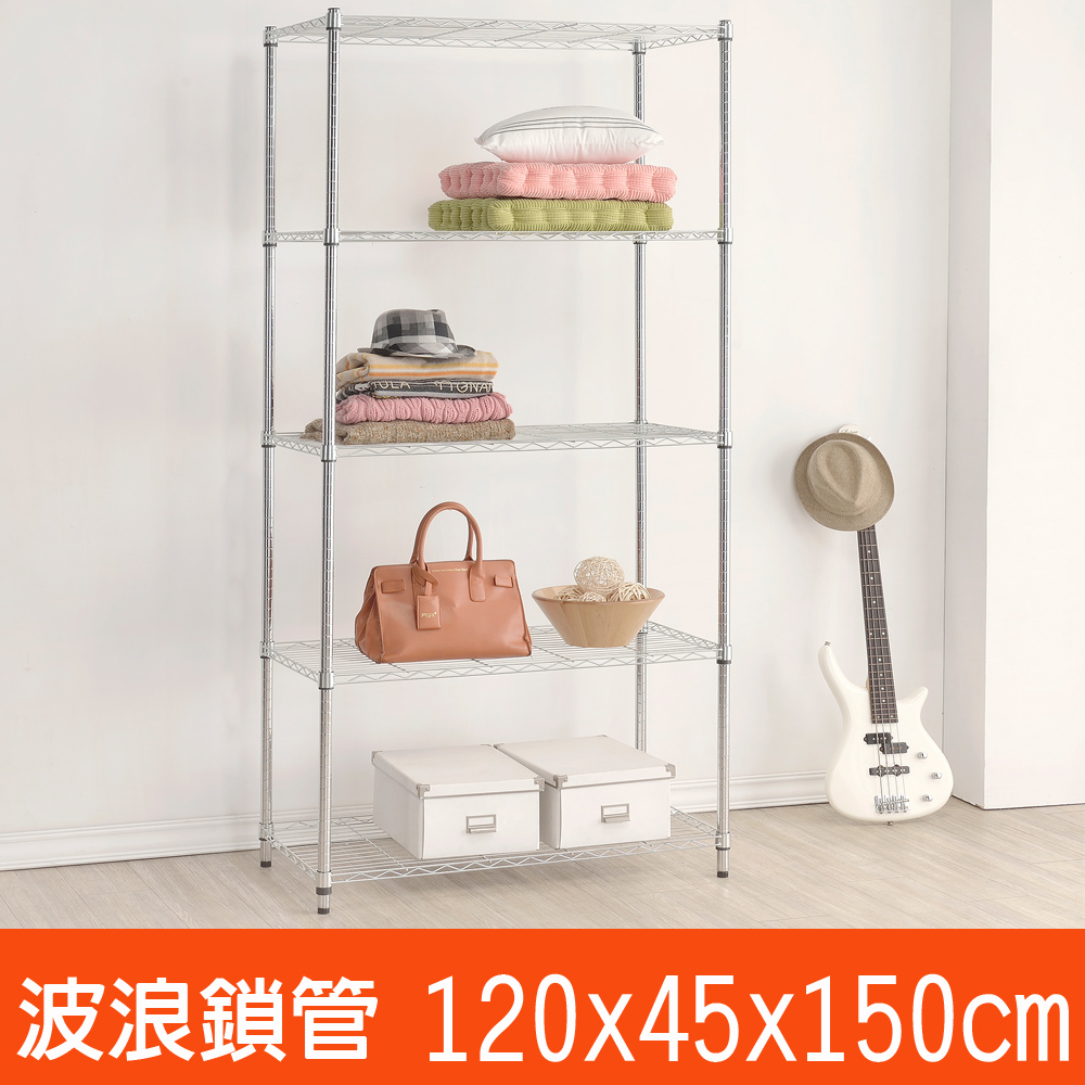 百變金鋼 五層波浪鐵架(120x45x150cm)