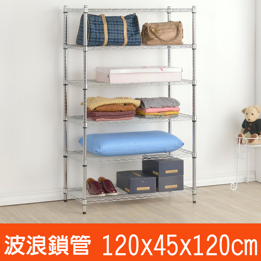 百變金鋼 六層波浪鐵架(120x45x120cm)