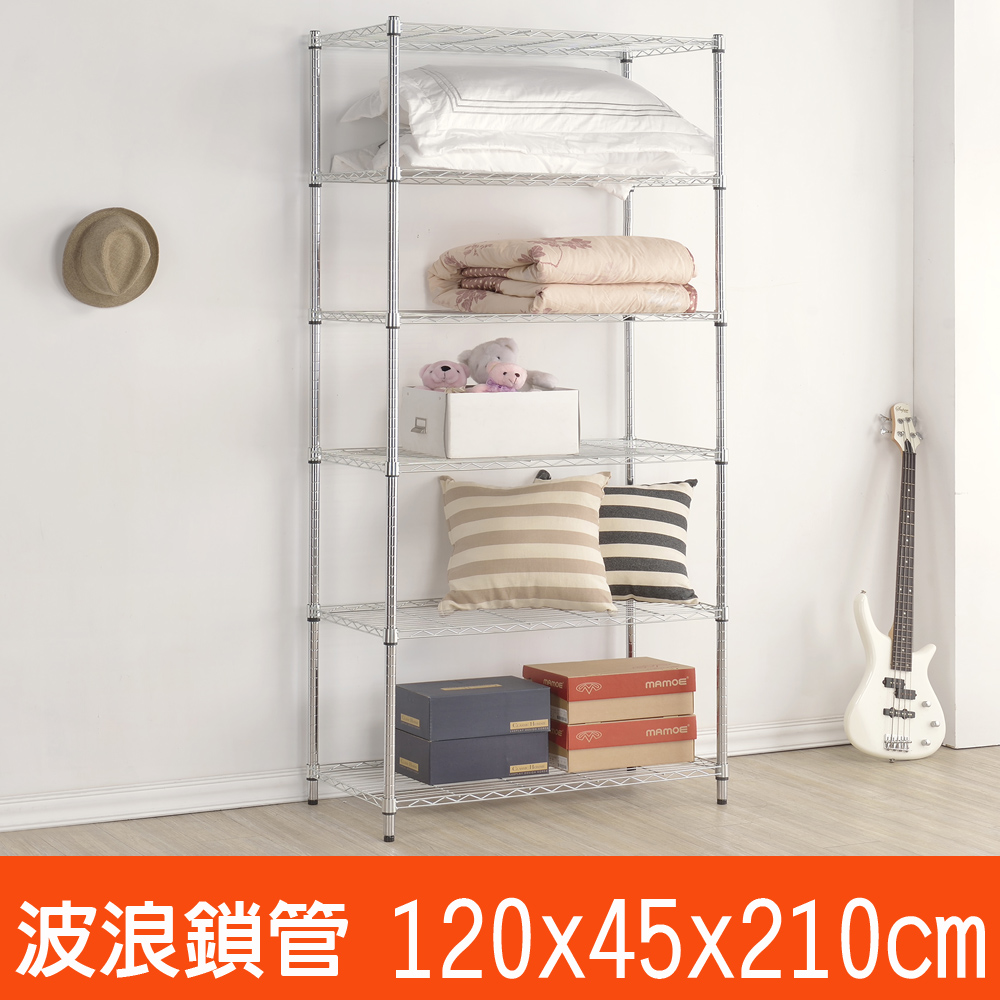 百變金鋼 六層波浪鐵架(120x45x210cm)