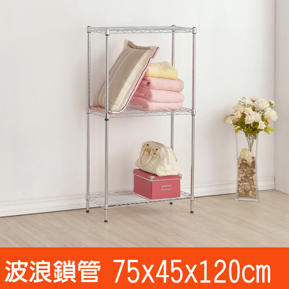 百變金鋼 三層波浪鐵架(75x45x120cm)