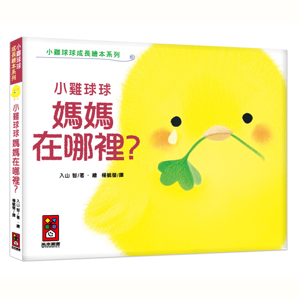 【風車圖書】小雞球球媽媽在哪裡?-小雞球球成長繪本系列(購物車)