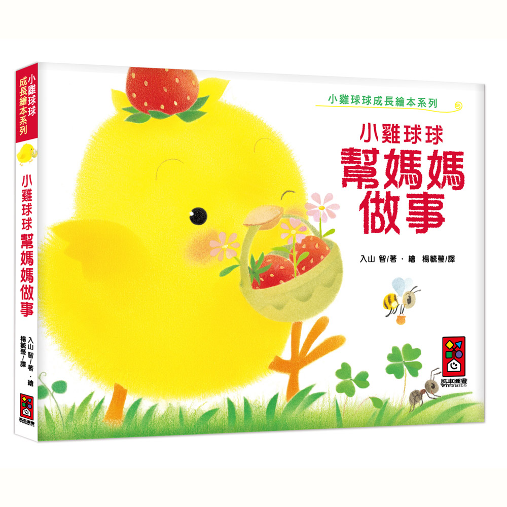 【風車圖書】小雞球球幫媽媽做事!-小雞球球成長繪本系列(購物車)