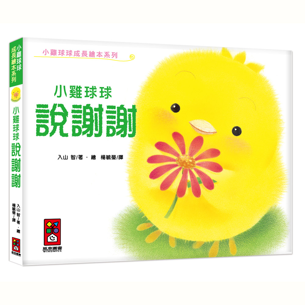 【風車圖書】小雞球球說謝謝-小雞球球成長繪本系列(購物車)