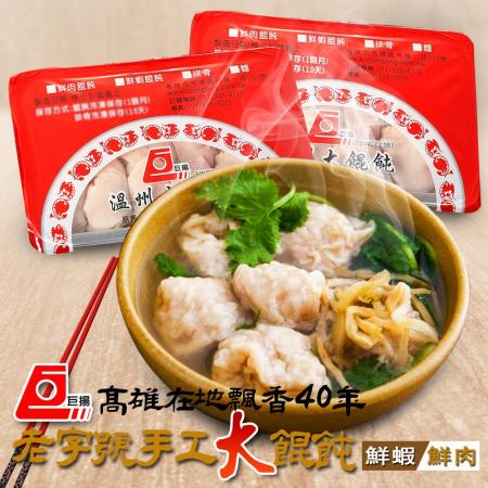 巨揚溫州大餛飩
鮮肉x4盒(10顆/盒)