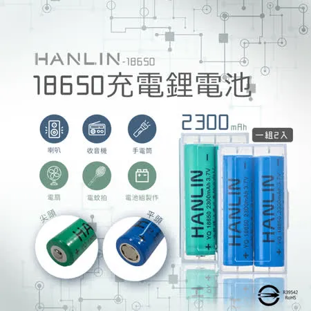 HANLIN-18650電池 2300mah保證足量 通過國家bsmi認證