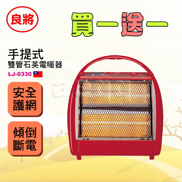良將石英管 手提式電暖器 (LJ-0330) ★ 買一送一 ★