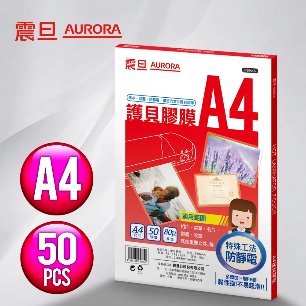 AURORA震旦 A4護貝膠膜50張(2包)