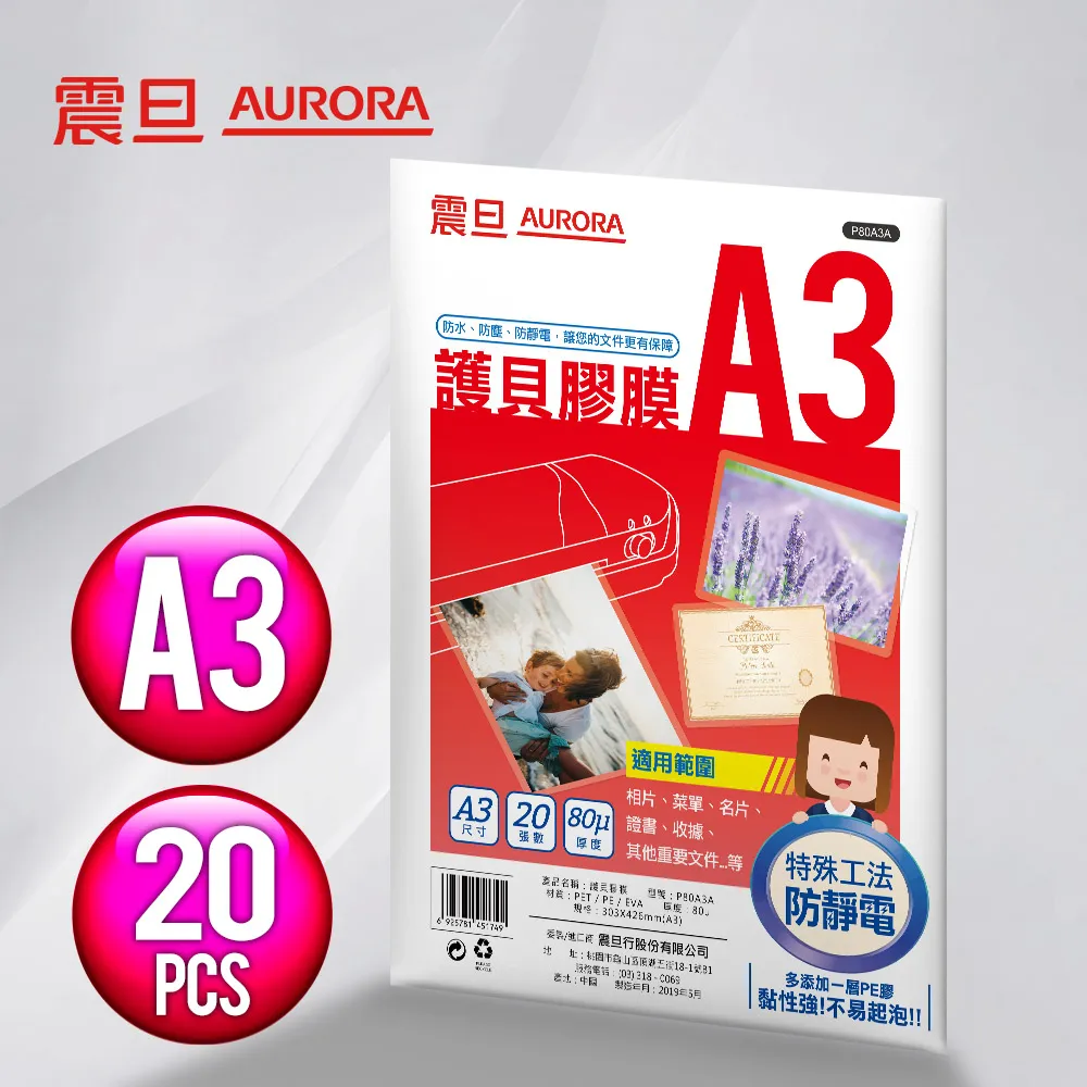 AURORA震旦 A3護貝膠膜20張(2包)