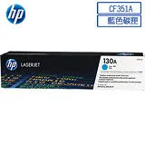 HP CF351A 原廠藍色碳粉匣