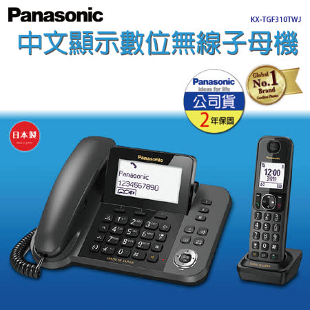Panasonic 國際牌DECT 數位無線子母機 KX-TGF310TWJ (日本製松下公司貨)