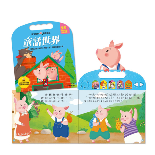 【風車圖書】童話世界-晚安故事有聲繪本(購物車)