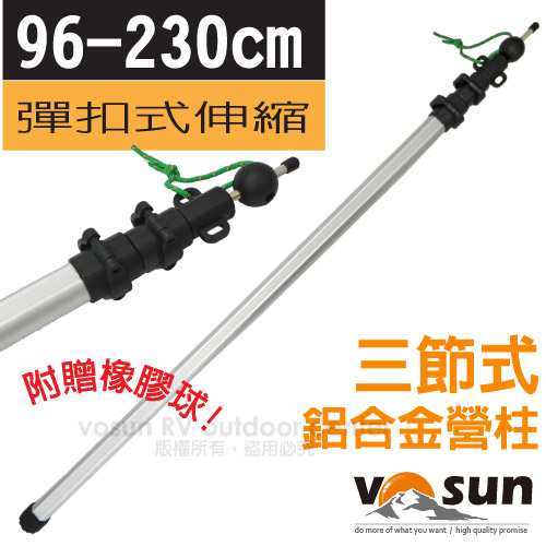 【VOSUN】台灣製 彈扣式加長鋁合金三節可調式營柱(96-230cm.單支)強化橢圓伸縮鋁桿/附橡膠球.天幕炊事帳蓬.客廳帳棚可用 VO-019-1