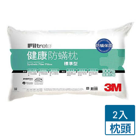 【2件超值組】3M FILTRETE健康防蹣枕頭(標準型)
