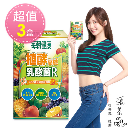 張景嵐&曾雅蘭代言 
每朝健康高纖乳酸菌3盒