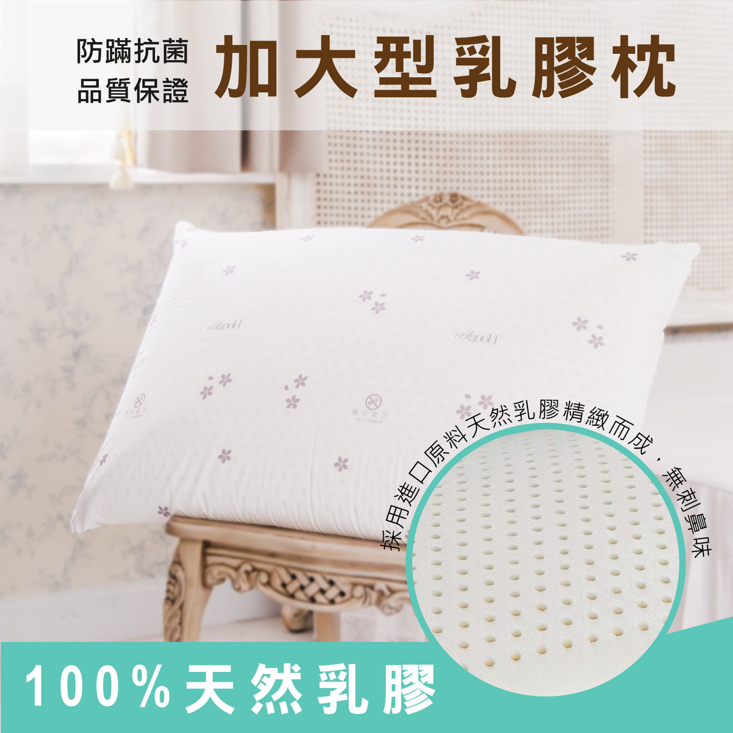 【鴻宇.防蟎抗菌】100%天然乳膠/100%純棉表布/美國棉授權/台灣製造/防蟎抗菌加大型乳膠枕