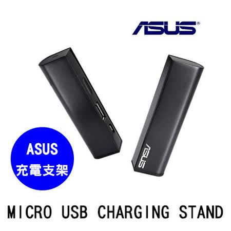 ASUS 華碩 MICRO USB CHARGING STAND 充電支架 (黑色)
