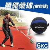 MDBuddy 6KG 帶繩藥球-健身球 重力球 韻律 訓練 隨機 F