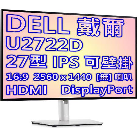 DELL 戴爾 U2722D 27型 2K IPS UltraSharp 顯示器