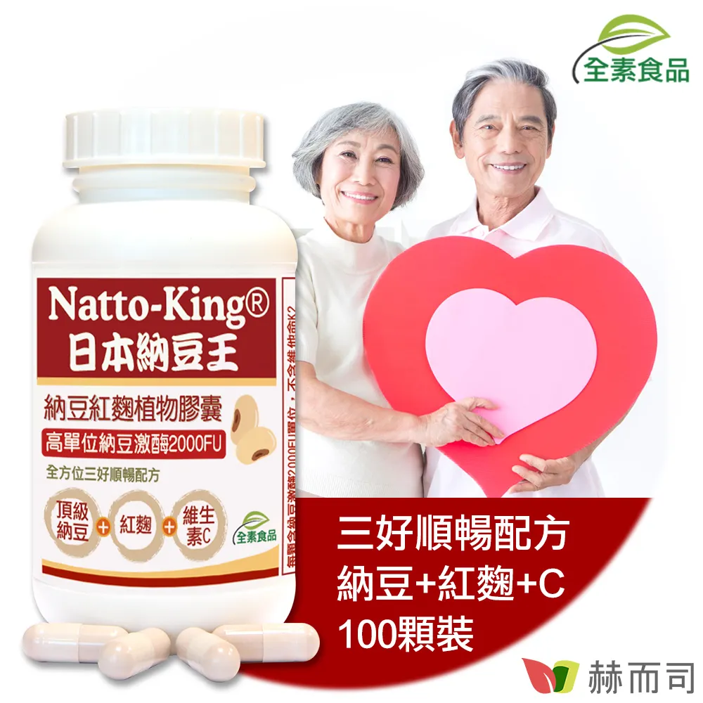 【赫而司】NattoKing納豆王 納豆紅麴C植物膠囊 (100顆*1罐)