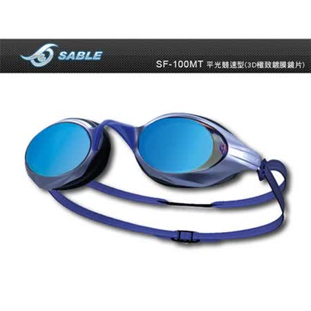 SABLE 黑貂 成人競速型平光鏡片泳鏡-游泳 防霧 防雜光強光 3D鍍膜  紫 F