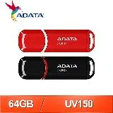 ADATA 威剛 UV150 64G USB3.2 隨身碟《雙色任選》