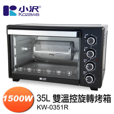 【KOZAWA 小澤家電】35L雙溫控旋轉電烤箱 KW-0351R(贈3D旋轉烤籠)