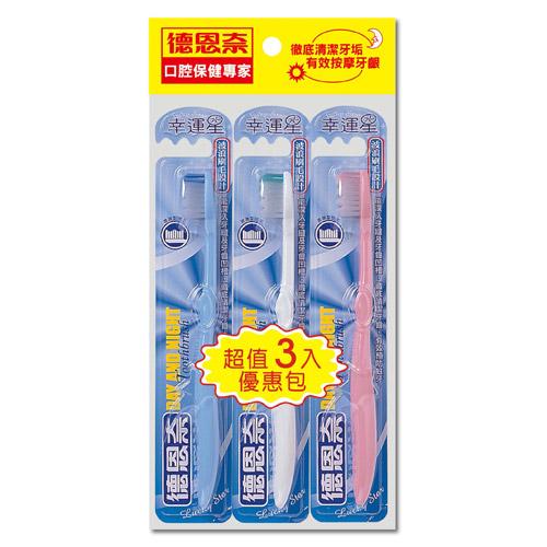 德恩奈幸運星成人牙刷3支入