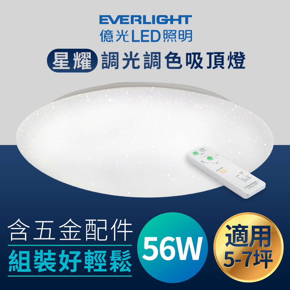億光LED 星耀 調光調色 吸頂燈 56W/SY