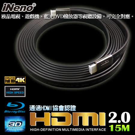 【iNeno】HDMI High Speed 超高畫質 扁平傳輸線 2.0版 15M (4K高解析度/影音傳輸/遊戲轉接/多聲道輸出)