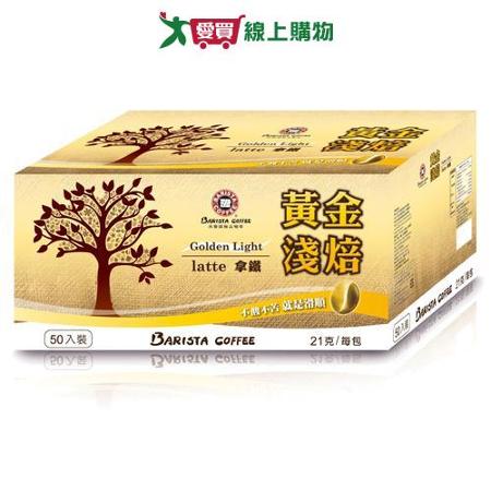 西雅圖 黃金淺焙拿鐵(21G/50入)