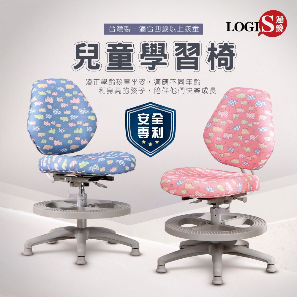 LOGIS邏爵~守習.守護兒童椅/成長椅 二色