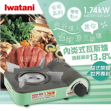 【日本Iwatani】岩谷迷你內焰式省能源磁式ECO JUNIOR輕便戶外瓦斯爐(ZM-ECO-1)
