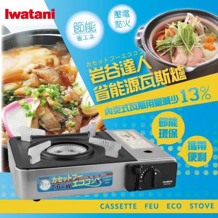 日本Iwatani岩谷
內焰式輕便瓦斯爐