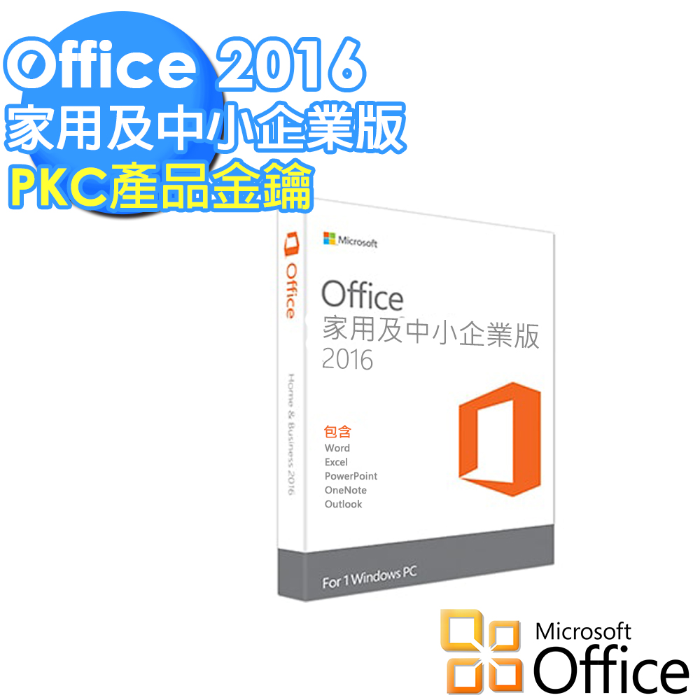 Microsoft 微軟 Office 2016家用及中小企業中文盒 PKC金鑰-贈16G隨身碟
