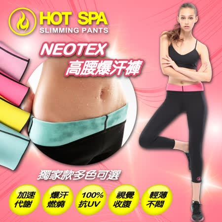 HOT SPA
高腰壓力爆汗褲