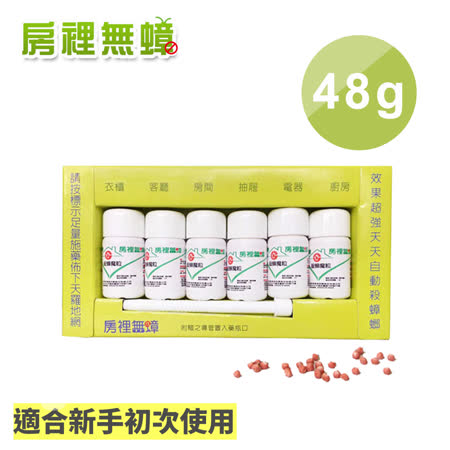 房裡無蟑蟑螂藥
殺蟑魔粒48g