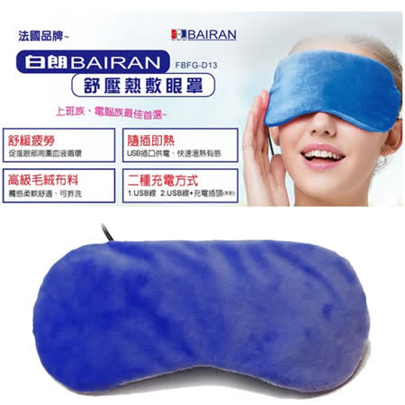 白朗BAIRAN-舒壓熱敷眼罩(1+1超值組)