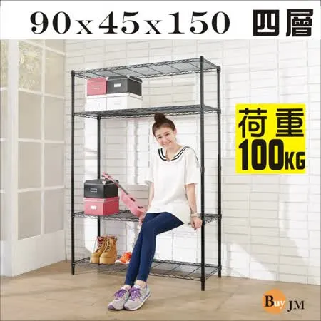 BuyJM黑烤漆90x45x150cm強固型鎖接管四層架/波浪架