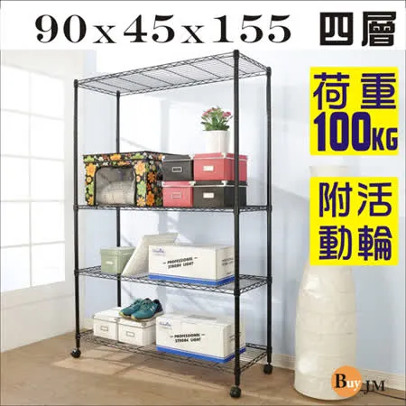 BuyJM黑烤漆90x45x155cm強固型鎖接管附輪四層架/波浪架