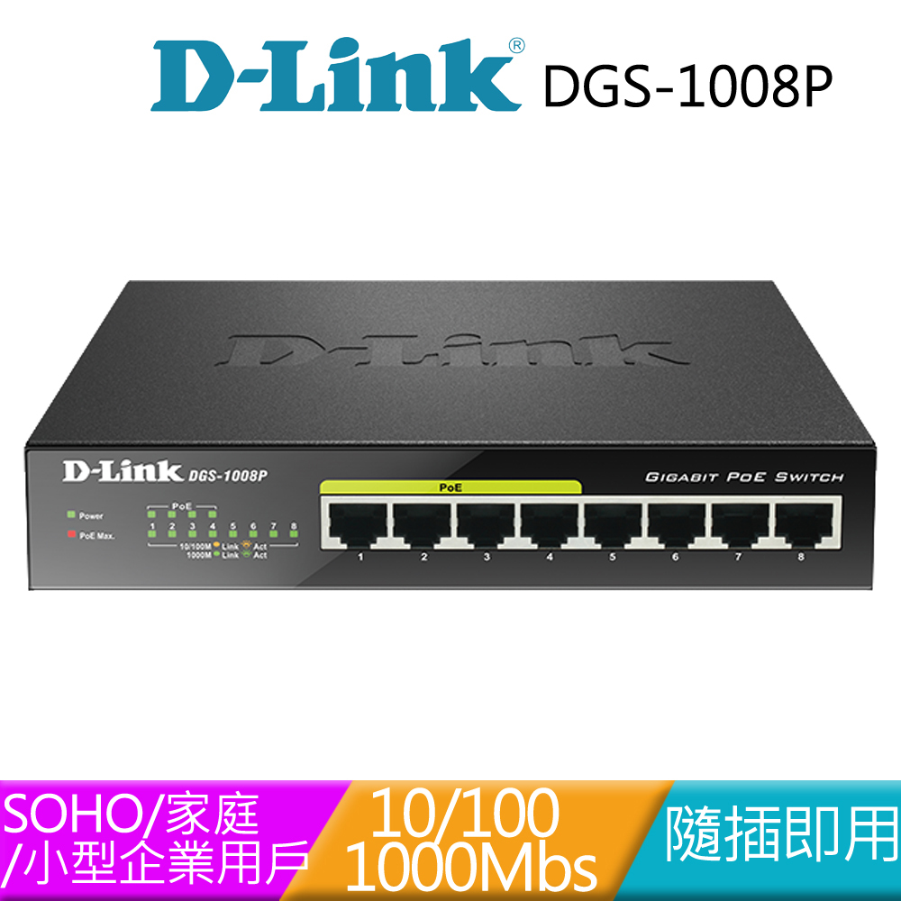 D-Link 友訊 DGS-1008P 企業網路無網管型PoE乙太網路供電交換器
