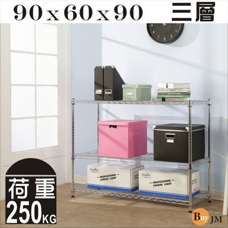 《BuyJM》超荷重型90x60x90cm鐵力士加深三層鍍鉻層架/波浪架