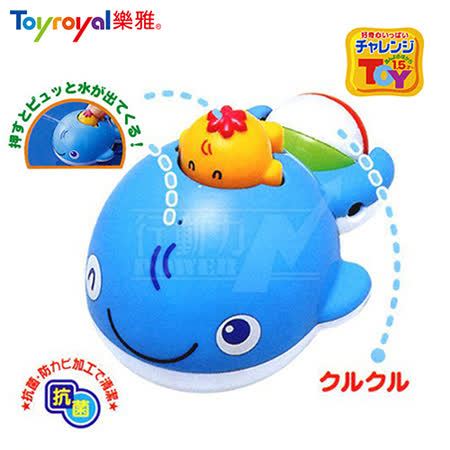 日本《樂雅 Toyroyal》洗澡玩具-噴水鯨魚
