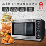 【晶工牌】45L上下火可單獨控溫旋風烤箱 JK-7450