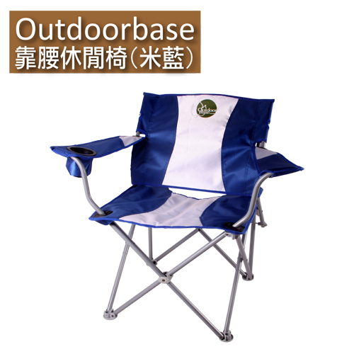 【Outdoorbase】靠腰折疊休閒椅(米藍)25339