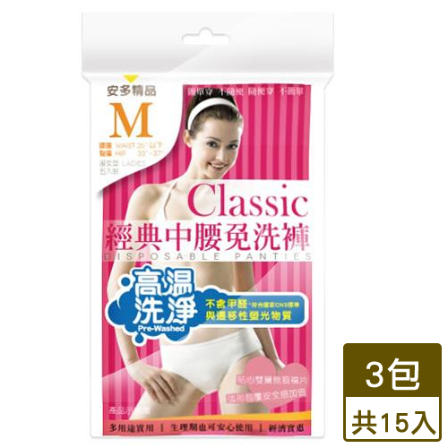 安多 經典中腰免洗褲淑女型 M*5*3入組
