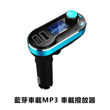 藍芽車載MP3播放器 車內喇叭撥放